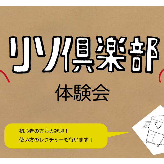 リソ倶楽部 体験会
